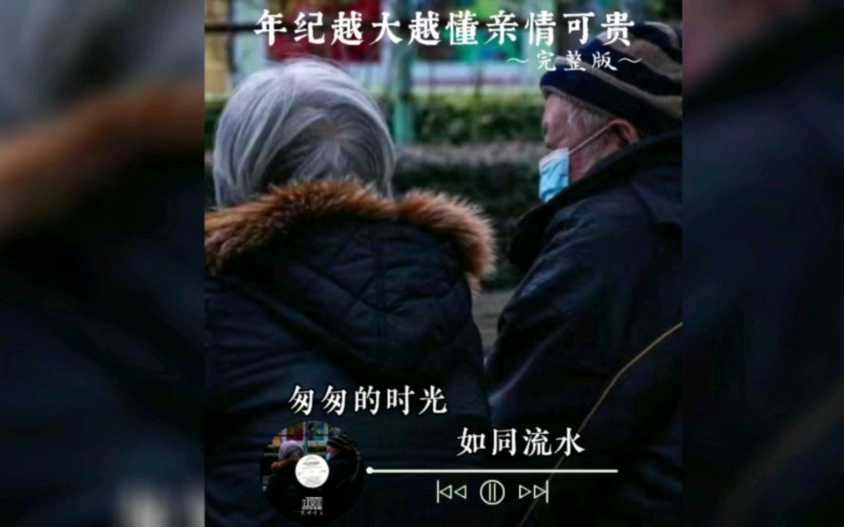 [图]年纪越大越懂亲情可贵/自古以来都是血浓于水