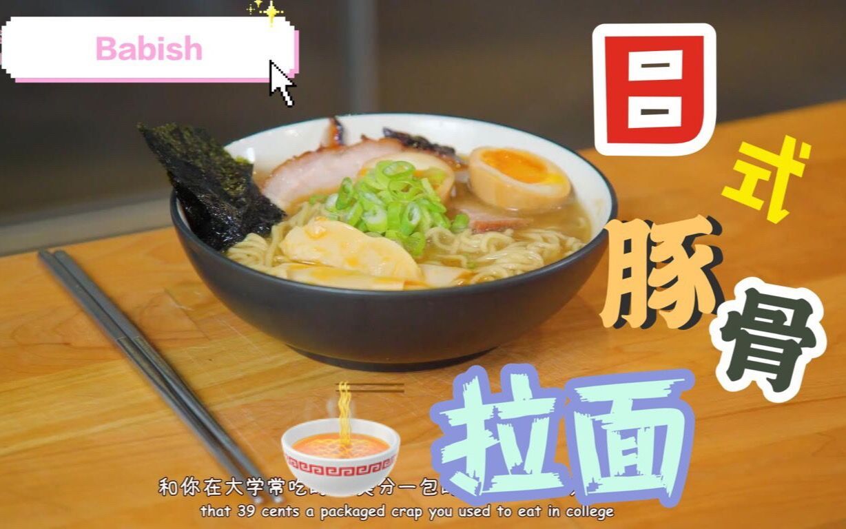 【Babish】日式豚骨拉面 料理制作 中英双语 @迹录Fount哔哩哔哩bilibili