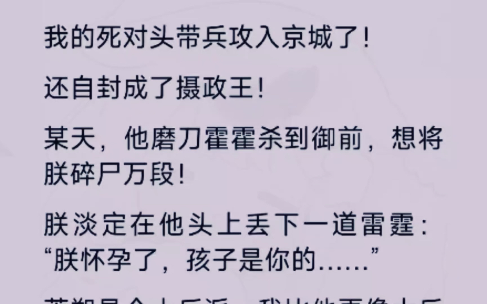 [图]我的死对头带兵攻入了京城，还自封成了摄政王。某天，他磨刀霍霍杀到面前，想将朕碎尸万段，朕淡定道：朕怀孕了，孩子是你的…