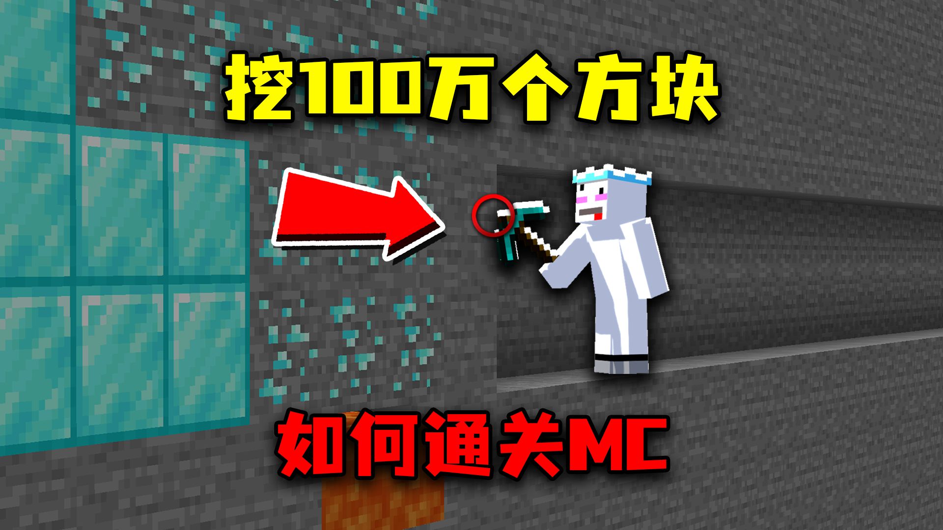 当MC要挖100万个方块才能存活，该怎样生存呢？