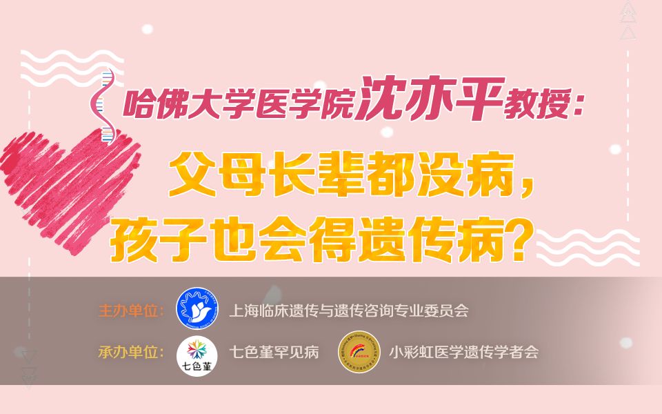 哈佛医学院沈亦平教授:父母长辈都没病,孩子也会得遗传病?哔哩哔哩bilibili