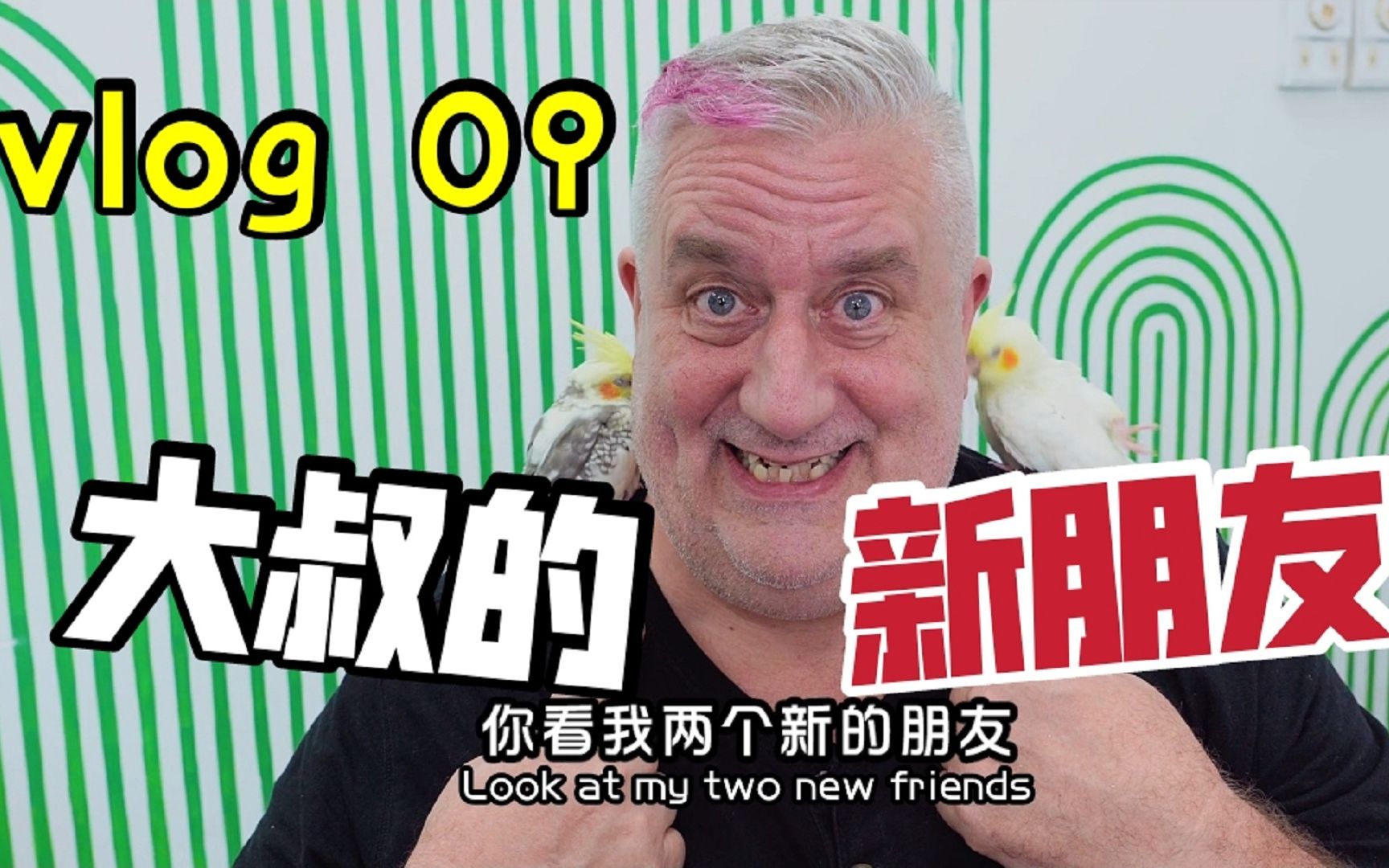 果童大叔vlog现在我也有魔术节的朋友了