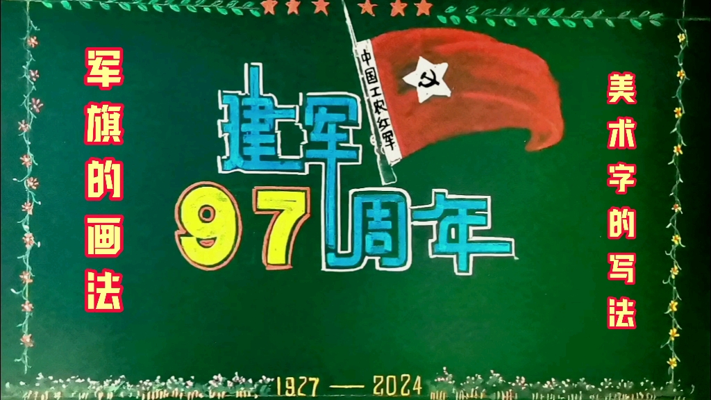 2024年建军节黑板报,粉笔美术字旳写法.