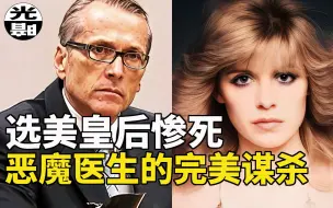 Download Video: 选美皇后惨死家中，医生丈夫策划完美谋杀！？Martin MacNeill案件全面讲述--悬案 刑事 调查 奇闻 档案 迷案解读 尽在光暗杂学馆