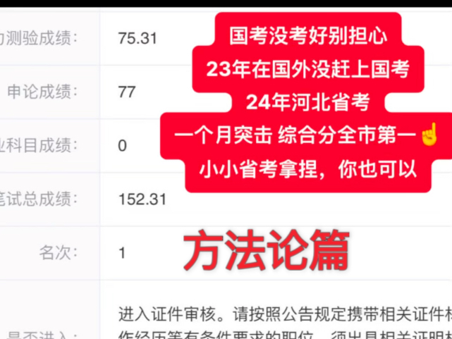 一个月突击24年河北省考,152分全市第一,我是怎么做到的.跟着我一起,说不定你也可以.(方法论篇)哔哩哔哩bilibili