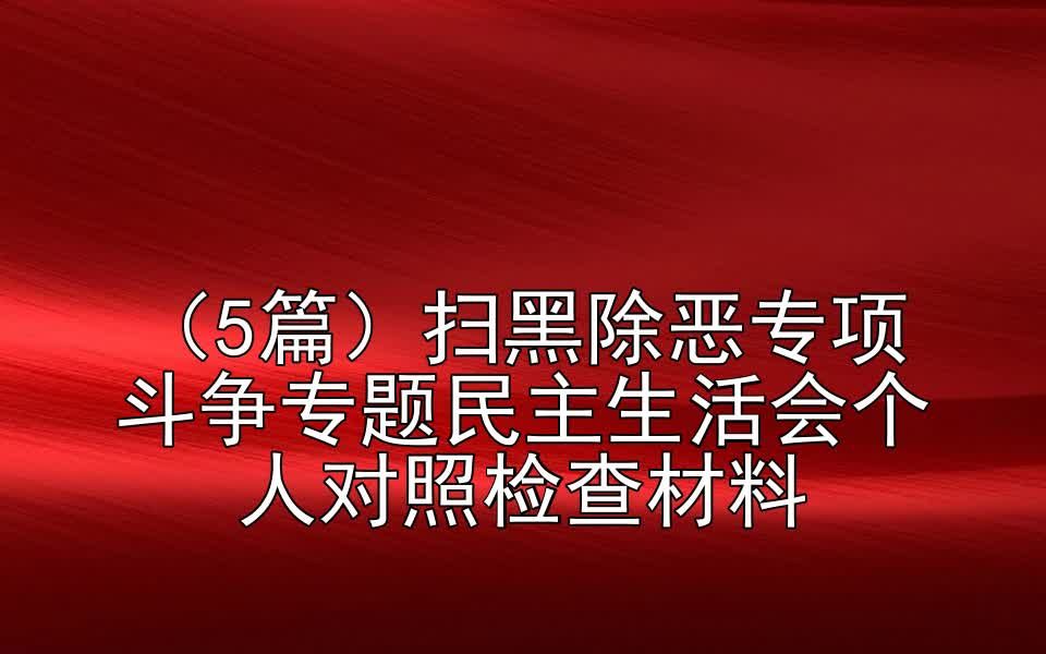 (5篇)扫黑除恶专项斗争专题民主生活会个人对照检查材料哔哩哔哩bilibili