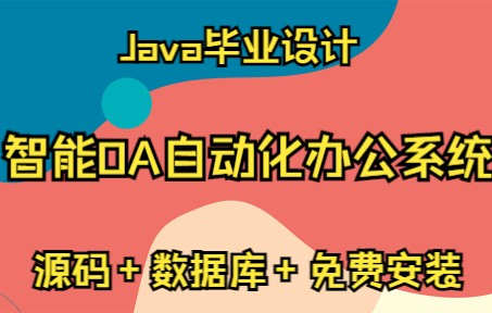 [毕业设计]基于SSM的智能OA自动化办公系统源码乐园哔哩哔哩bilibili