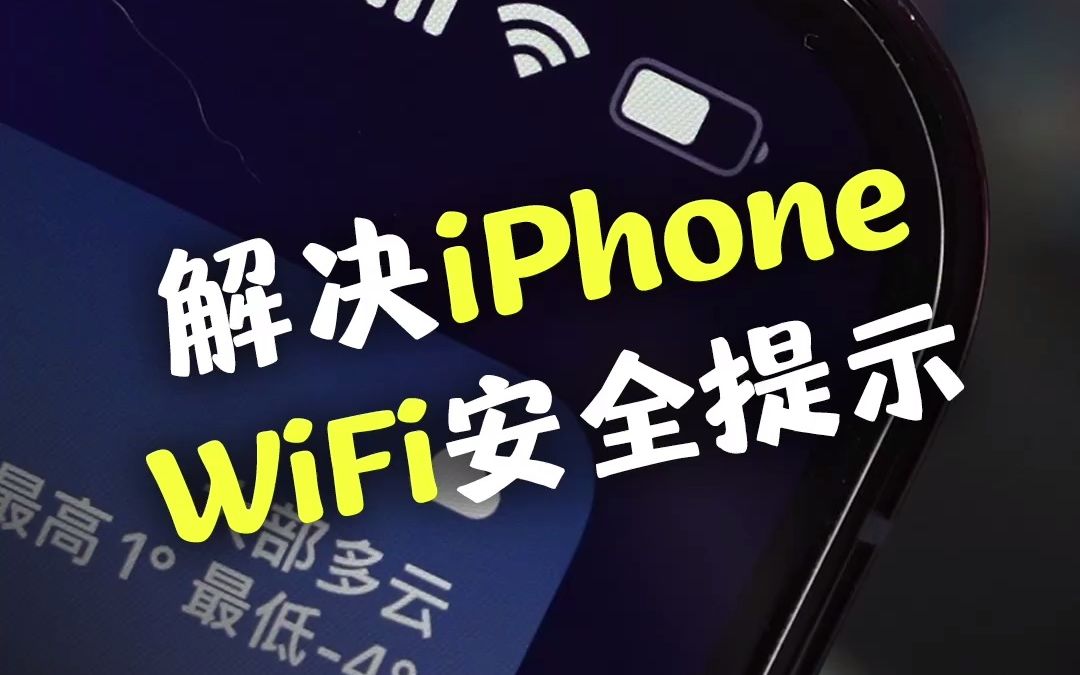 iPhone连接WiFi显示低安全性,很好解决!哔哩哔哩bilibili