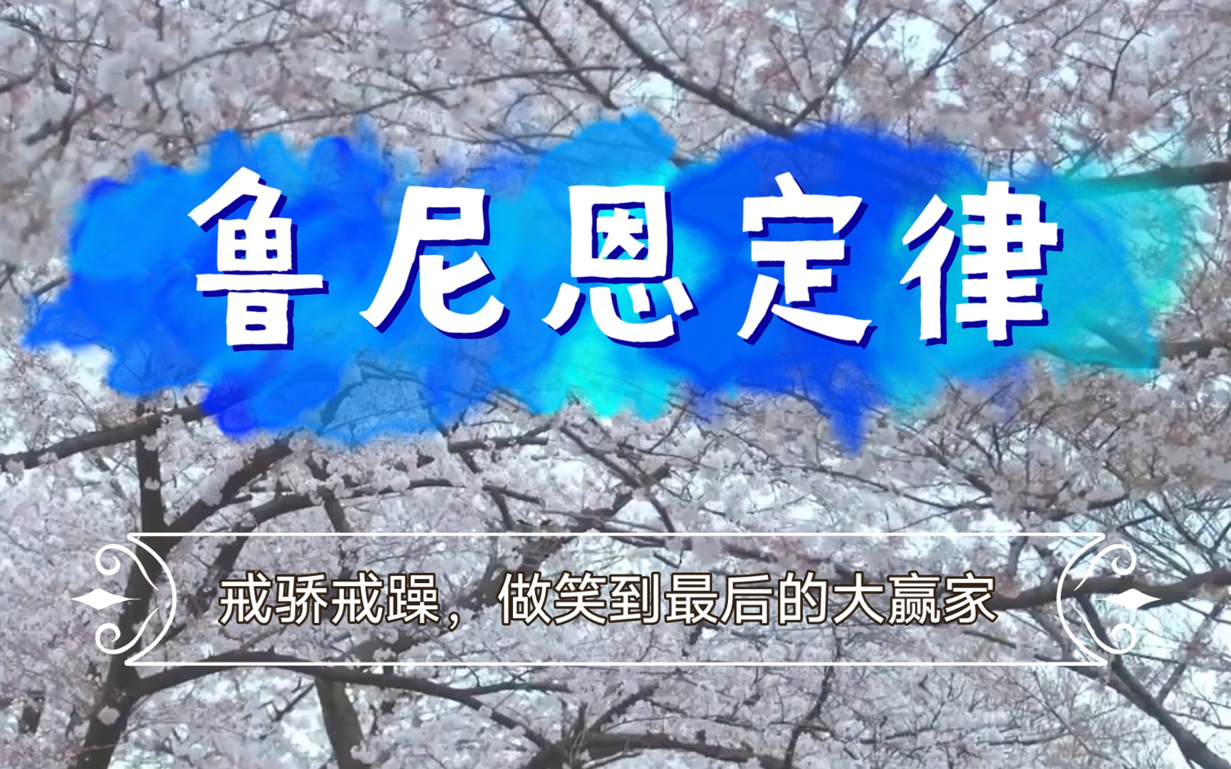 鲁尼恩定律:戒骄戒躁,做笑到最后的大赢家
