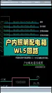 Download Video: 户内照明配电箱WL5回路