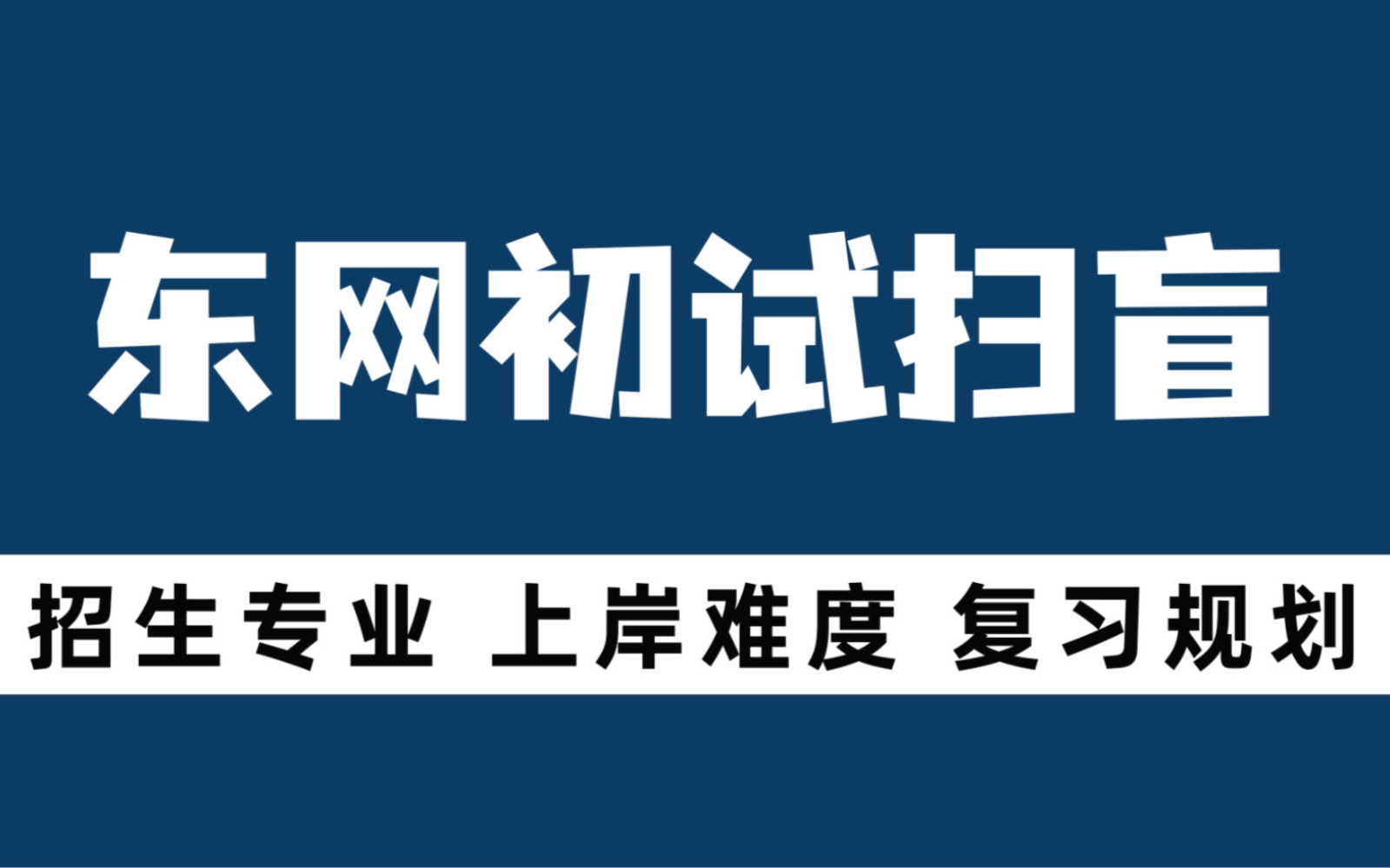 东南大学网安考研|你想要了解的都在这!哔哩哔哩bilibili