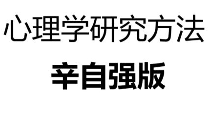 [图]心理学研究方法 辛自强版