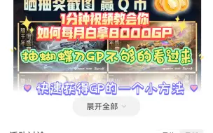 Download Video: 【CFHD】获取大量GP的一个渠道，每月一次，动动手就能免费拿，抽蝴蝶刀GP不够，看过来！