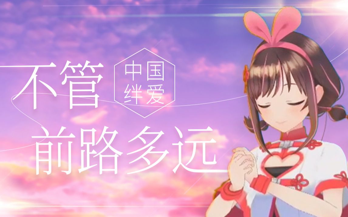 [图]【中国绊爱】首支原创单曲《不管前路多远》官方MV