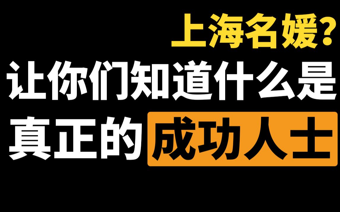 上海名媛?让你们知道什么是真正的成功人士哔哩哔哩bilibili