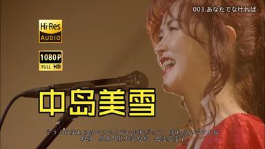 超绝回忆杀】中岛美雪2017年现场夜会工场Vol.2（含花絮特典解说字幕