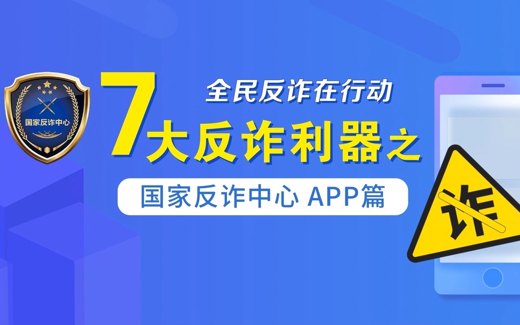 七大反诈利器之国家反诈中心 app