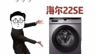 家用洗衣机的性价比天花板：海尔智家22SE!