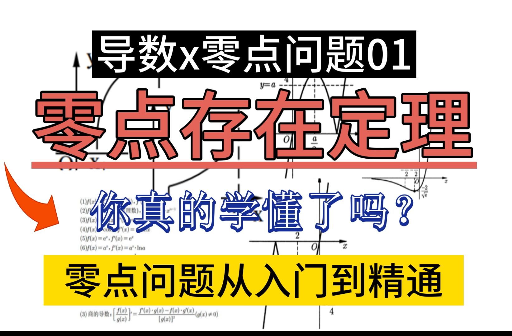 【导数07】你真的学会零点存在定理了吗?导数零点问题第一讲哔哩哔哩bilibili