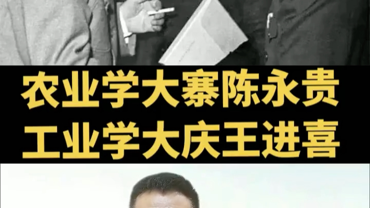 [图]农业学大寨陈永贵，工业学大庆王进喜