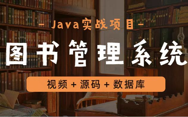 【Java毕设项目】零基础只需半小时教你做出Java图书管理系统(附源码课件)手把手教你学开发JAVAJava毕设Java项目哔哩哔哩bilibili