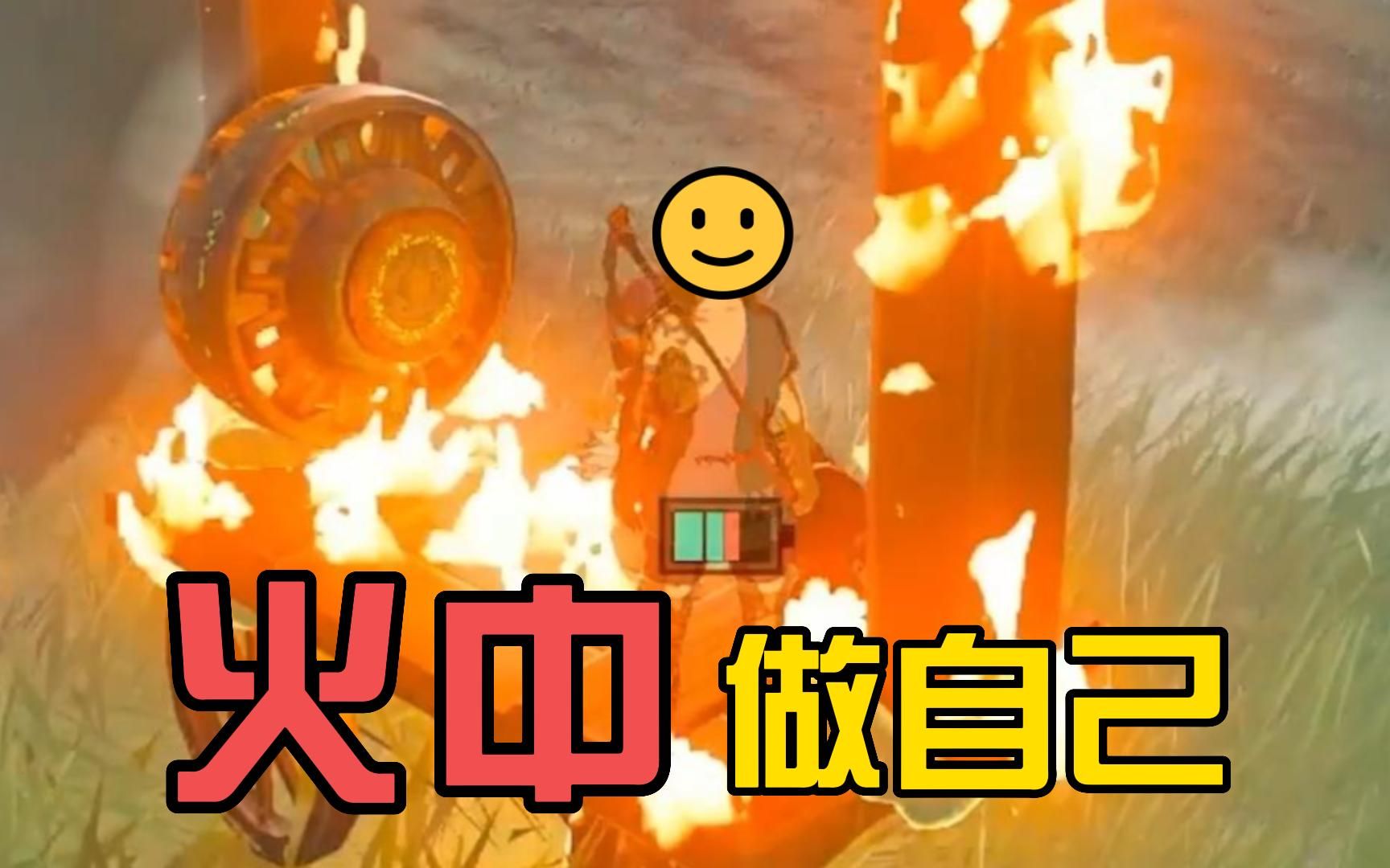 甜心战士78女主播与塞尔达传说王国之泪的搞笑初见瞬间!