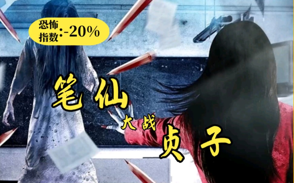 【笔仙大战贞子】别装了，你就是喜剧片-石川说-石川说-哔哩哔哩视频