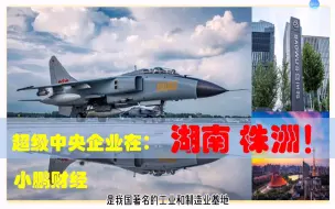 Download Video: 中央有多爱湖南株洲，中央驻株洲的超级中央企业制造业助经济发展