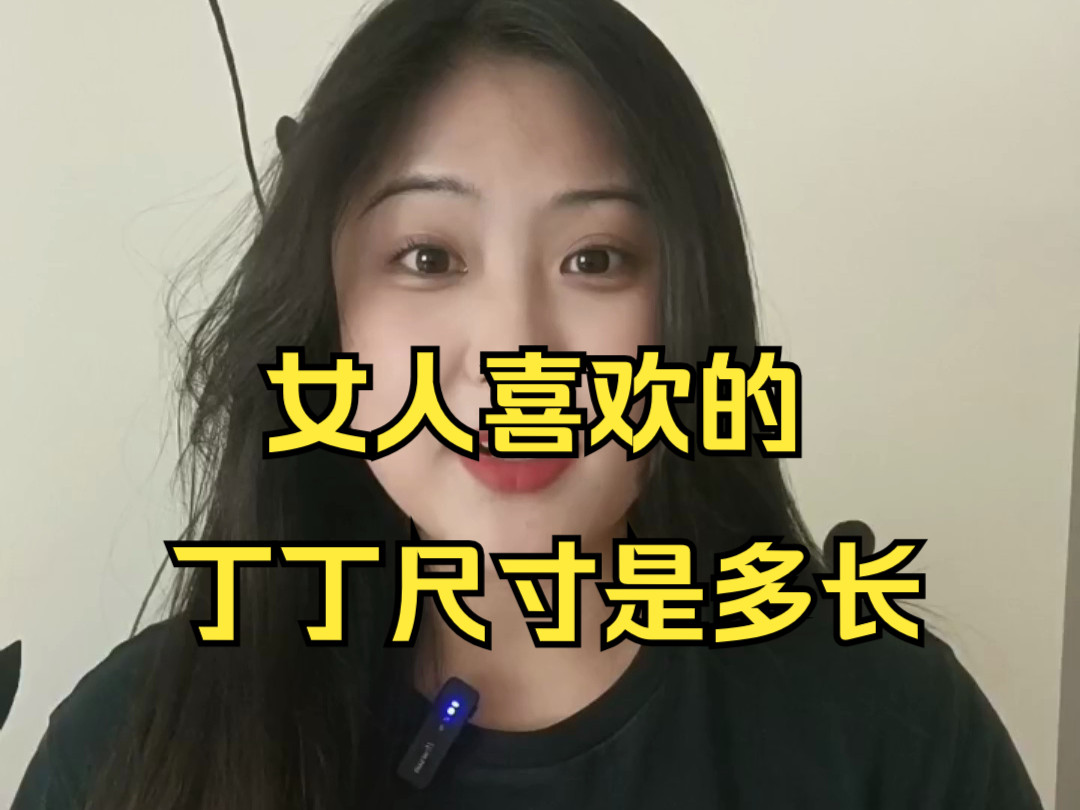 女人喜欢的丁丁尺寸是多长?哔哩哔哩bilibili