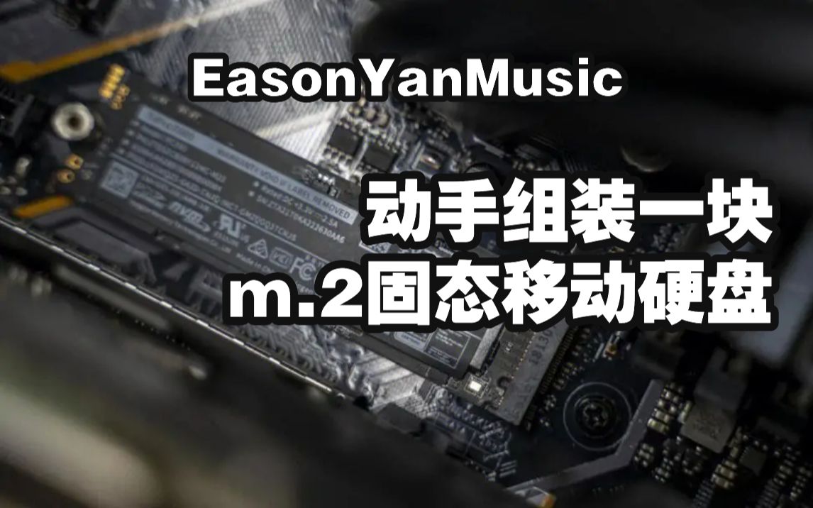 都说音源最好放固态硬盘,那我来尝试笔记本外接固态硬盘哔哩哔哩bilibili