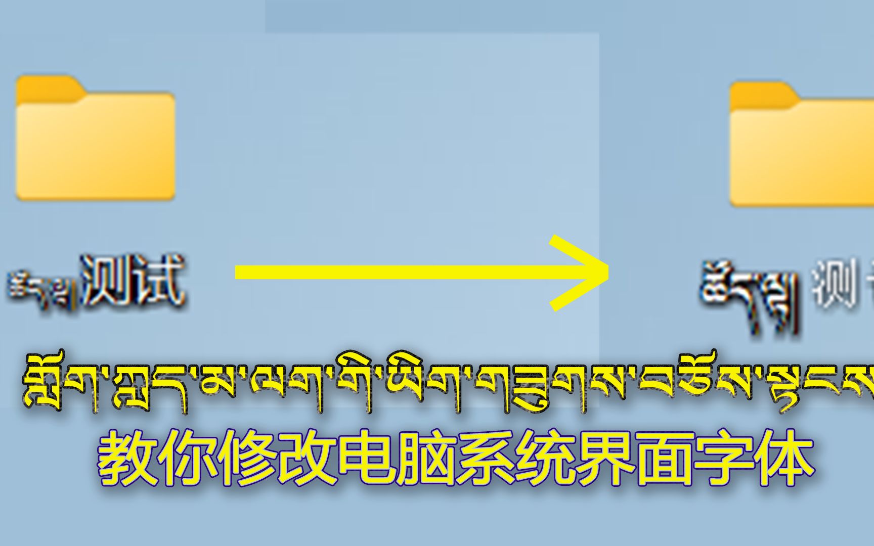 藏语教程/教你更改电脑界面的字体大小|自定义电脑字体哔哩哔哩bilibili