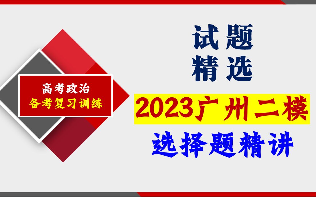 政治备考 | 2023届“广州二模”政治选择题精讲,基础知识复习巩固,欢迎打卡学习~哔哩哔哩bilibili