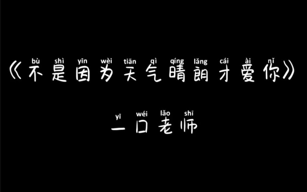 [图]一囗老师（小K）【不是因为天气晴朗才爱你】来喽～好温柔的一首歌～爱了爱了～