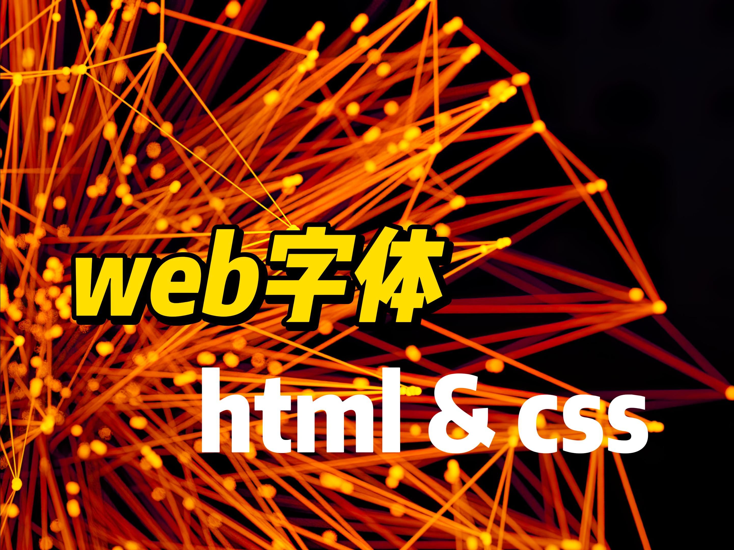 web字体 