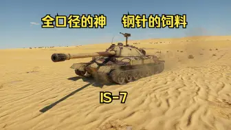 Download Video: 【战争雷霆】游戏中苏联最稀有的钢铁猛兽——IS-7的性能测评