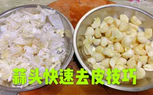 下载视频: 厨师教你“大蒜头快速去皮技巧”，原来饭店里都是这样去皮的！很实用！