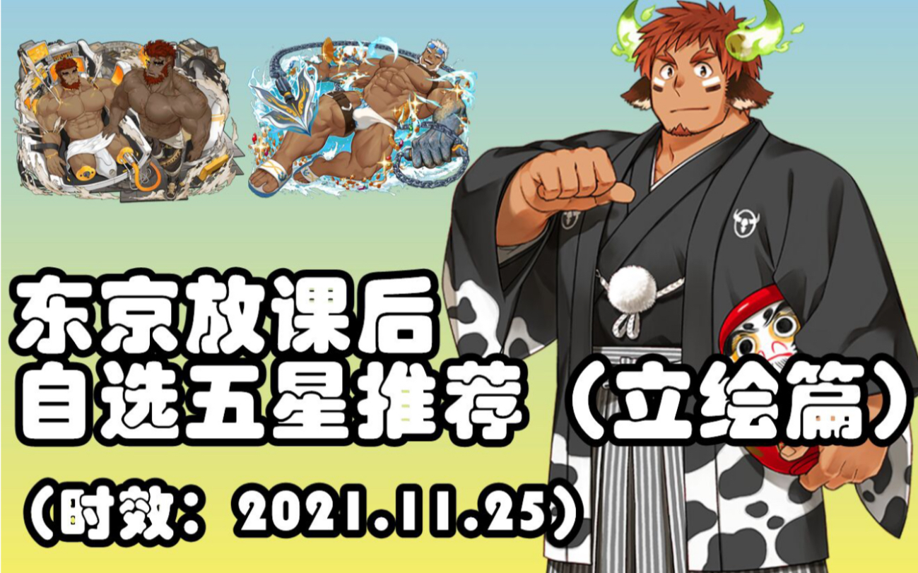 【东京放课后】五周年常驻五星自选推荐立绘篇_手机游戏热门视频