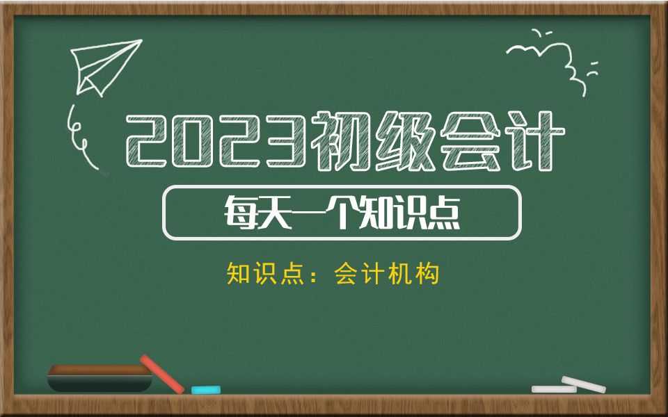 2023初级会计每天一个知识点 知识点:会计机构哔哩哔哩bilibili