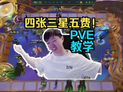 Download Video: 神超玩云顶之弈新模式：PVE钱太多了三星五费随便追！