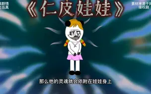 Download Video: 《仁皮娃娃》据说在人死后的第七天，把皮做成洋娃娃，他就会…