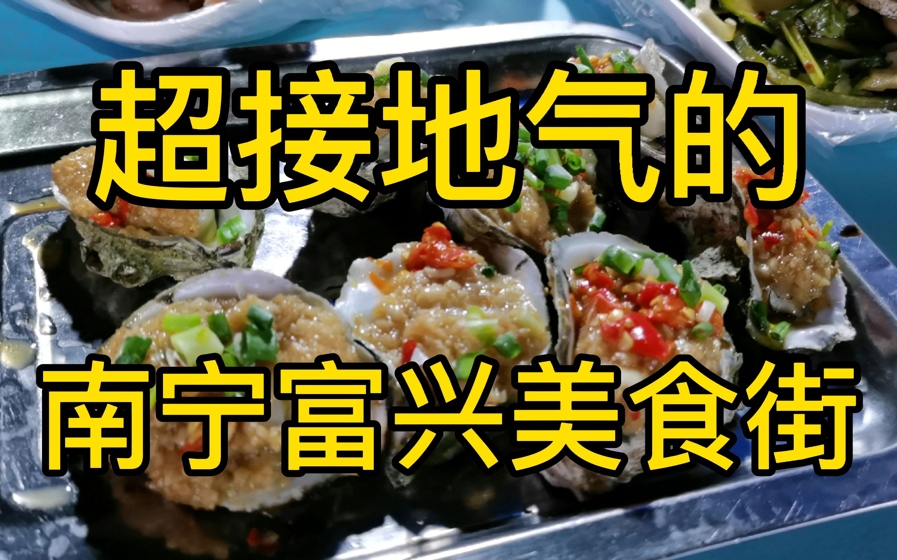 超接地气的南宁富兴美食街,价格亲民,比中山路美食街便宜太多了哔哩哔哩bilibili