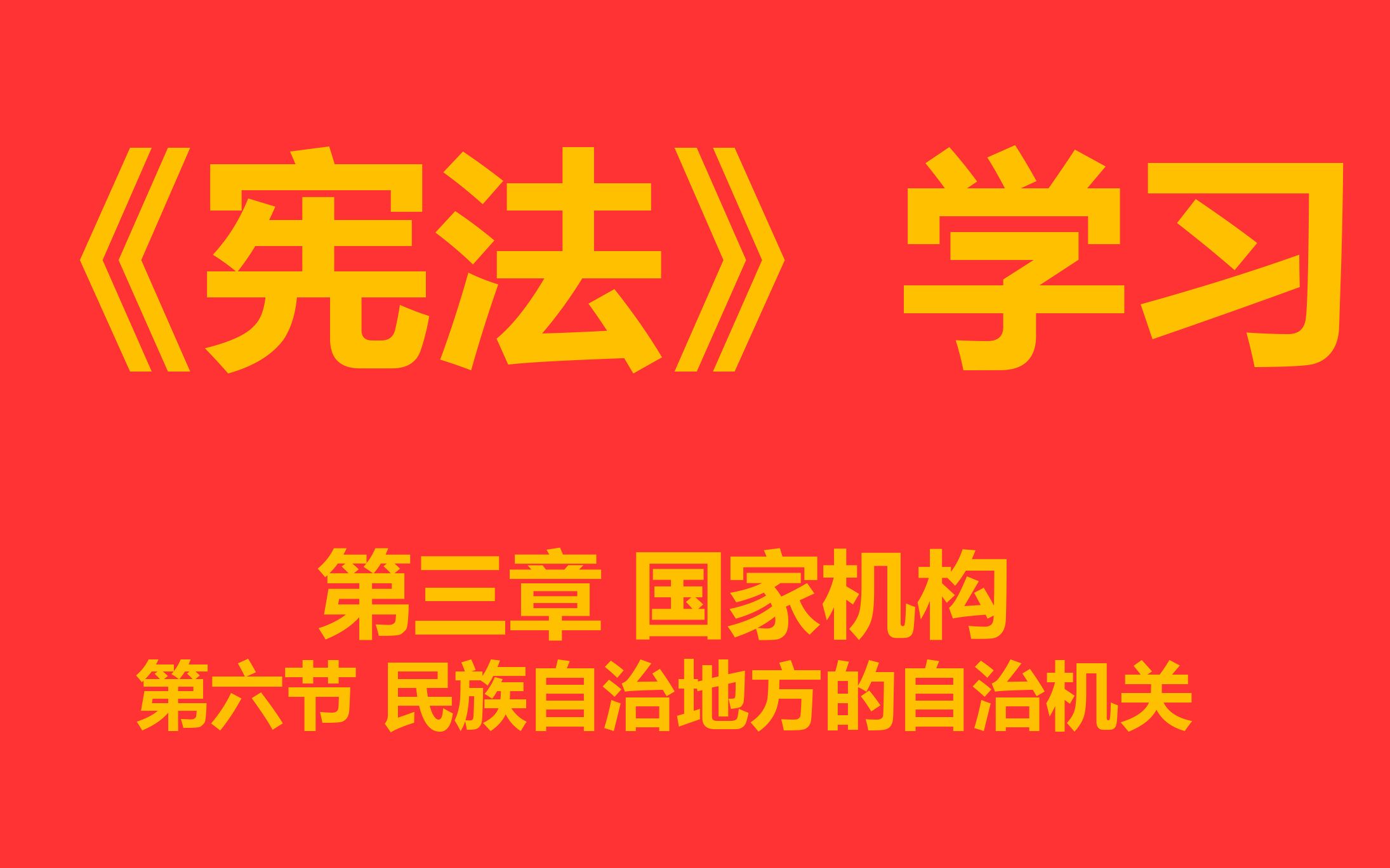 【每天学法十分钟】《宪法》第三章国家机构第六节民族自治地方的自治机关哔哩哔哩bilibili