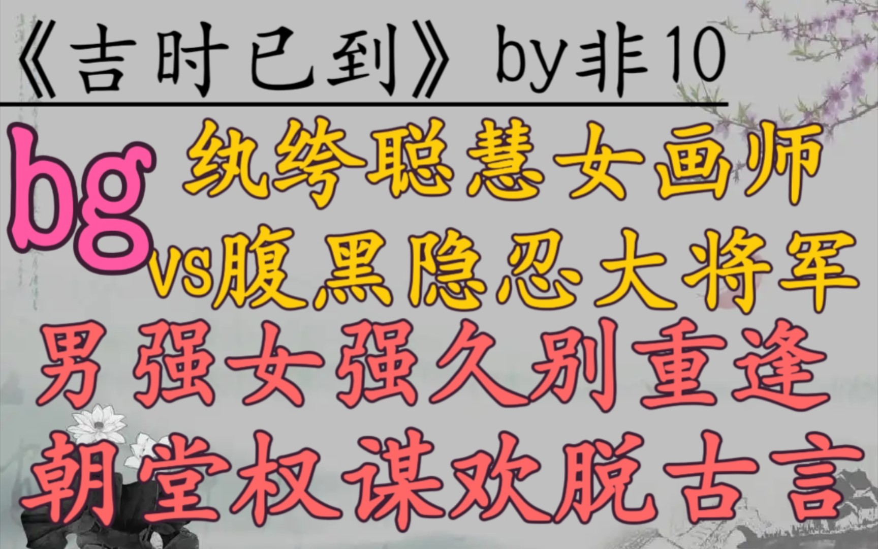 [图]【完结古言推文】纨绔聪慧女画师vs腹黑隐忍大将军，久别重逢，男强女强，朝堂权谋，欢脱古言大长篇！《吉时已到》by非10