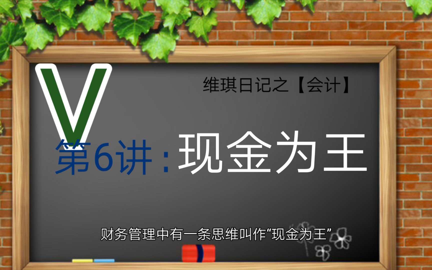 【会计】第6期,“现金”和“利润”谁更重要?会计实务/财税故事哔哩哔哩bilibili