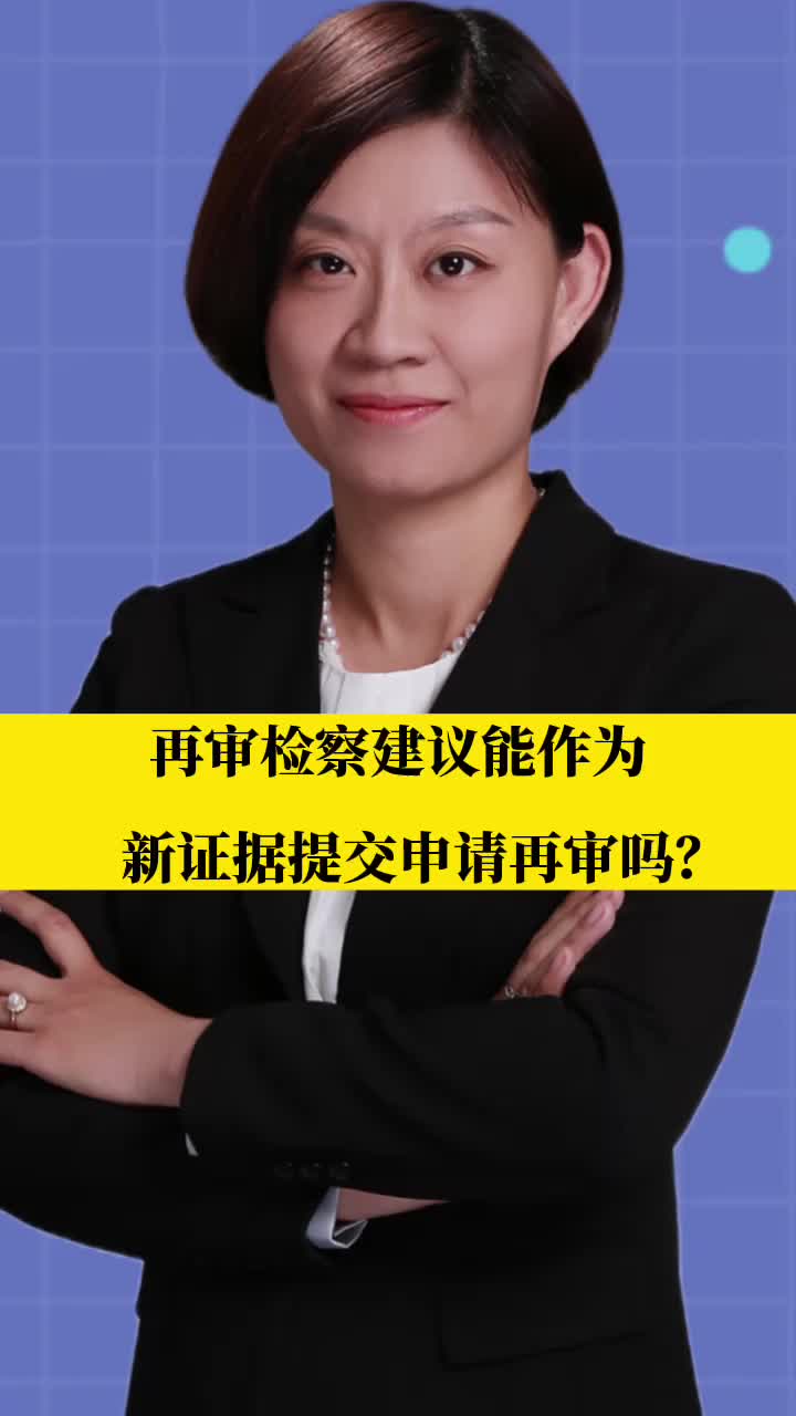 刑事律师李扬博士:再审检察建议能作为新的证据提交申请再审吗?哔哩哔哩bilibili