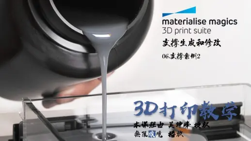 3D打印软件Magics 19使用教程_支撑生成和修改 06.支撑案例2