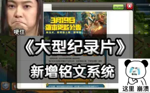 Download Video: 【部落冲突】大型纪录片《新增铭文系统》直接颠覆你的三观！xo游戏频道/教学攻略，记得一键三连！Clash of ans