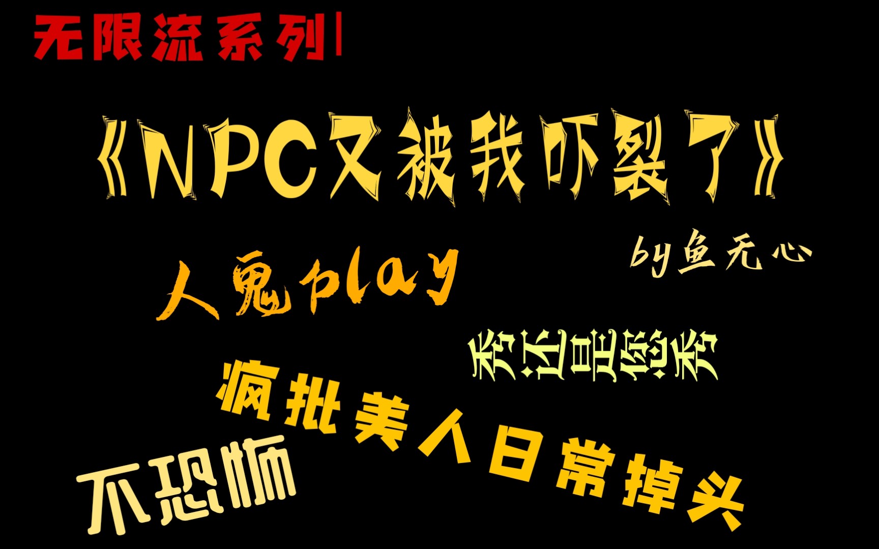 【原耽推文】无限流《NPC又被我吓裂了》哔哩哔哩bilibili