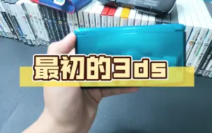 Download Video: 最初的3ds