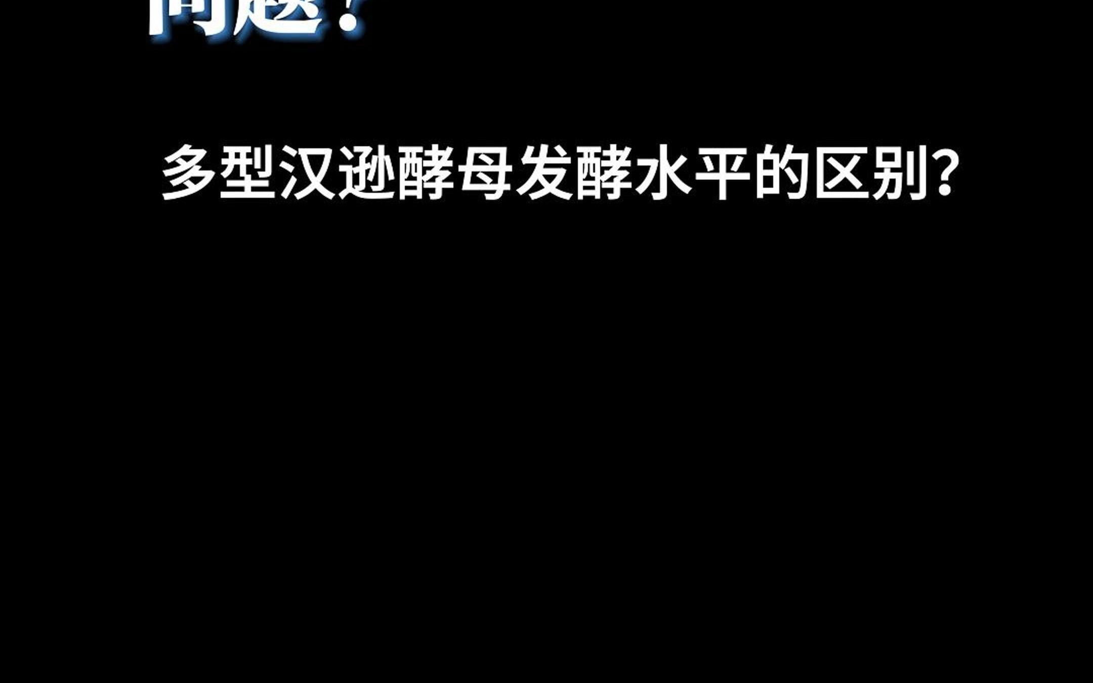 多型汉逊酵母发酵水平的区别是什么?你知道吗?哔哩哔哩bilibili